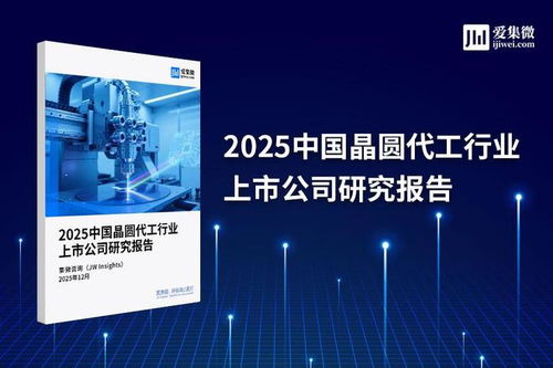 2025中國(guó)晶圓代工行業(yè)上市公司研究報(bào)告 技術(shù)演進(jìn)、競(jìng)爭(zhēng)格局與未來展望