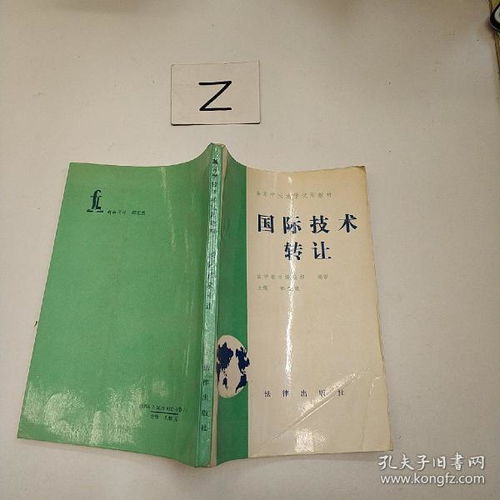 國(guó)際技術(shù)轉(zhuǎn)讓的理論與實(shí)踐探討