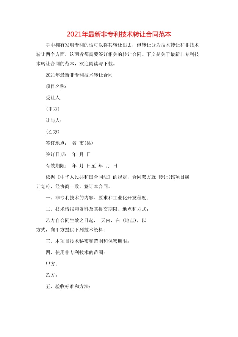 20xx年最新非專利技術轉讓合同范本（全文預覽）